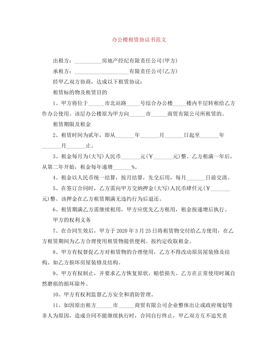 办公楼租赁协议书范文_第1页