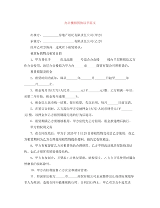 办公楼租赁协议书范文