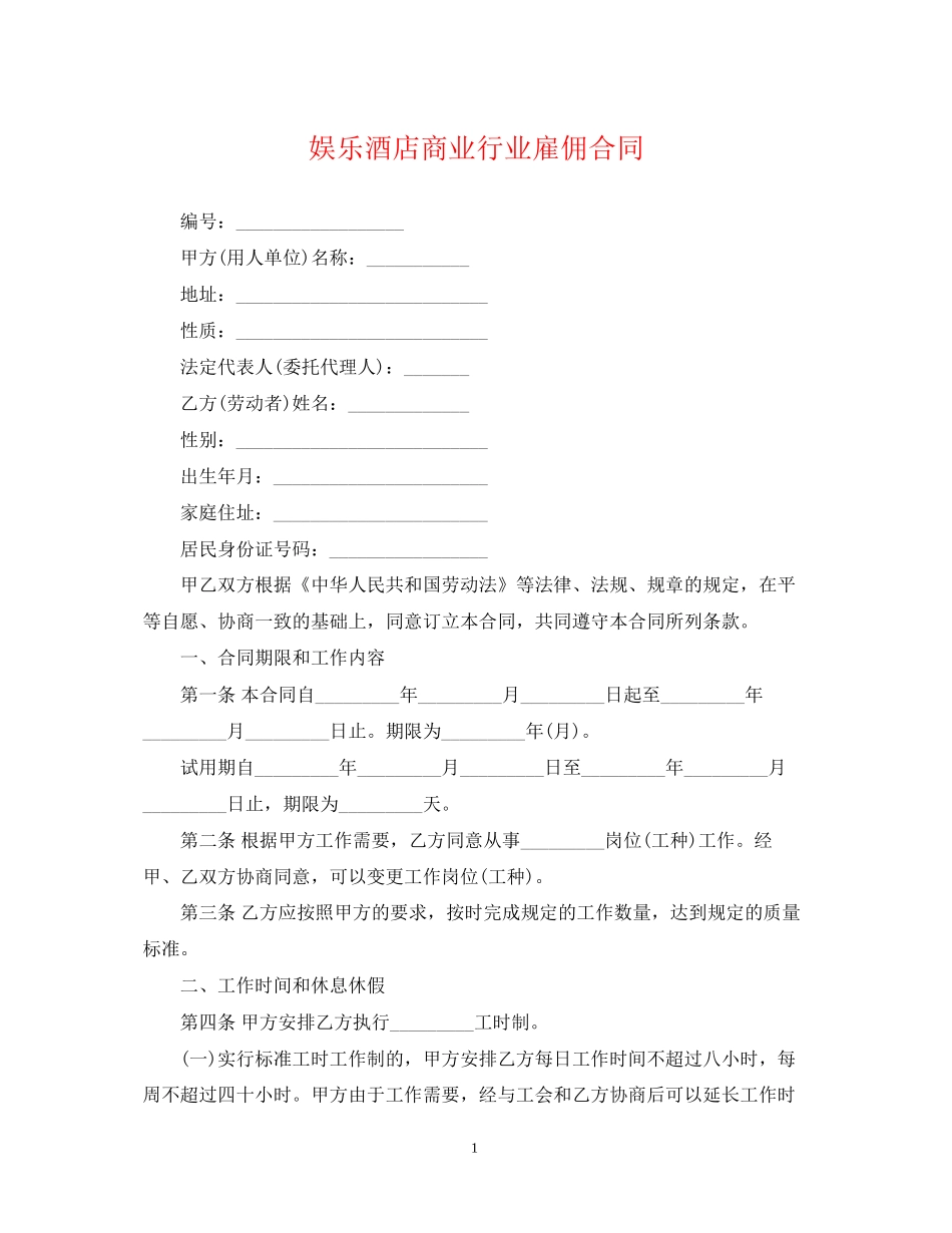 娱乐酒店商业行业雇佣合同_第1页