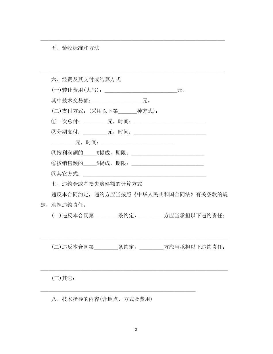 技术转让合同模板_第2页