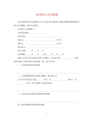 技术转让合同模板