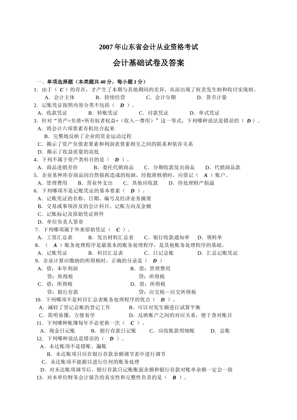 财务精品-2022年山东省会计从业资格考试会计试题及答案_第1页