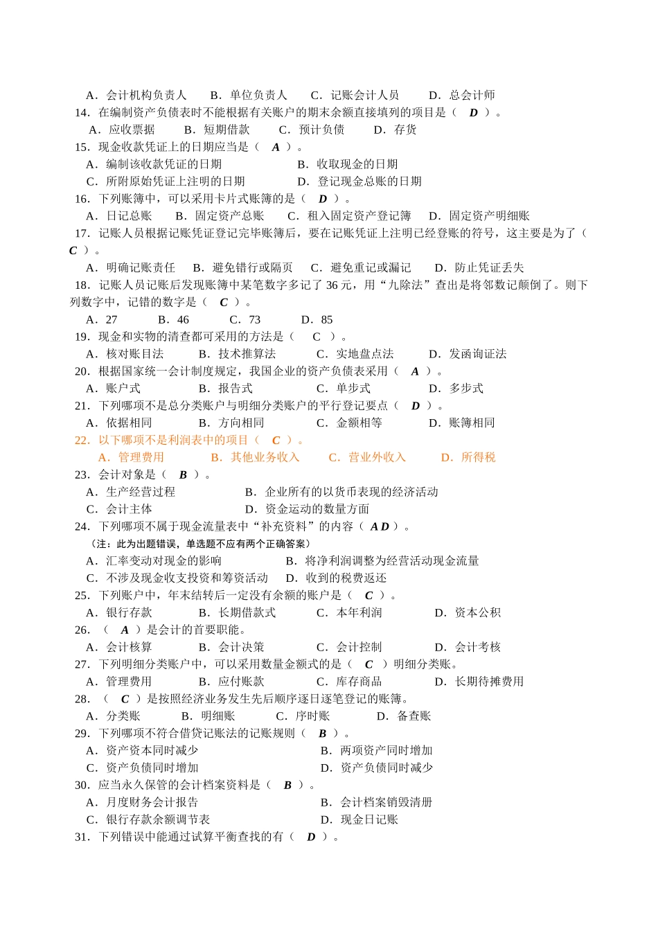 财务精品-2022年山东省会计从业资格考试会计试题及答案_第2页