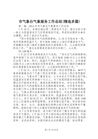 市气象台气象服务工作总结(精选多篇)