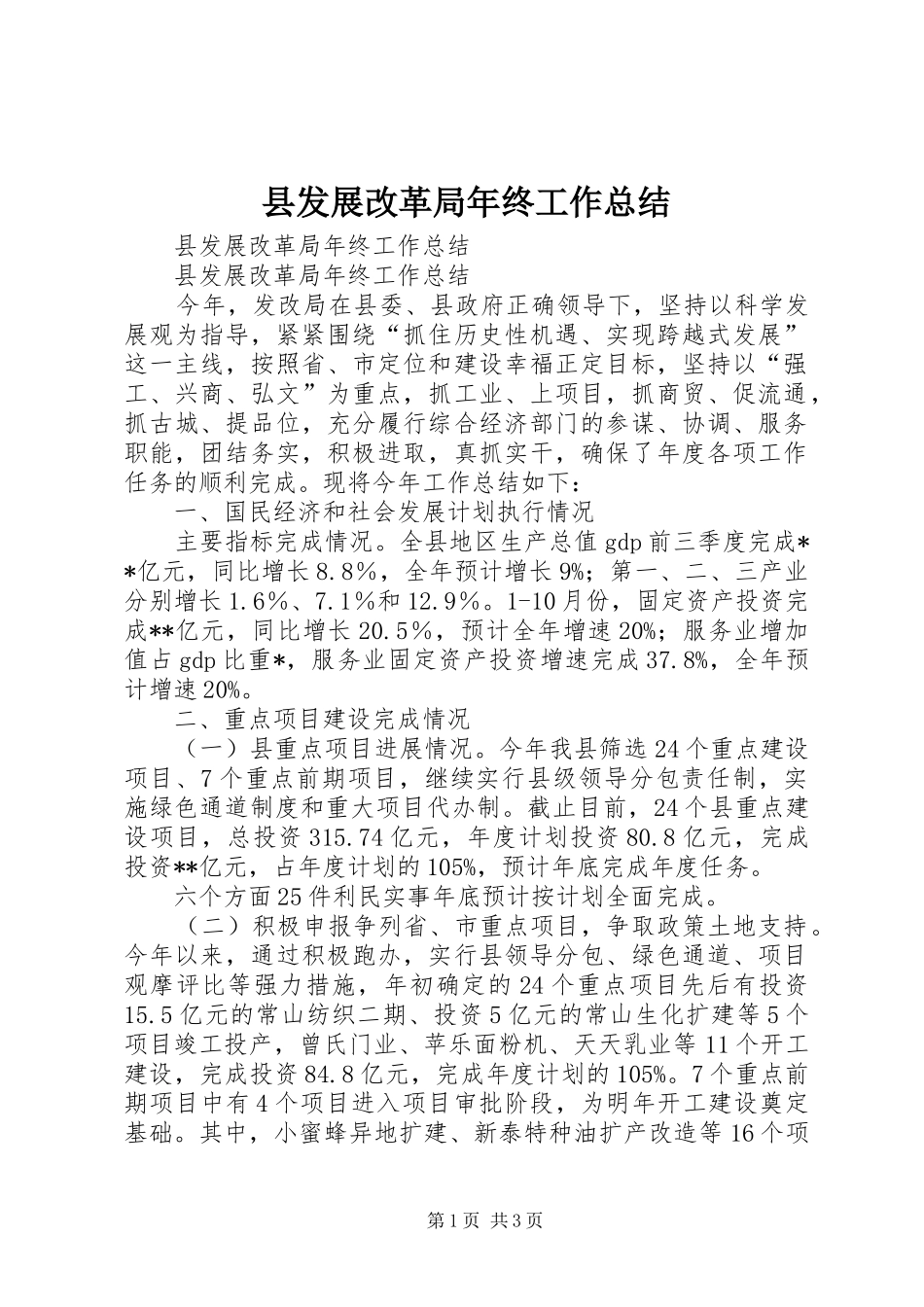 县发展改革局年终工作总结_第1页