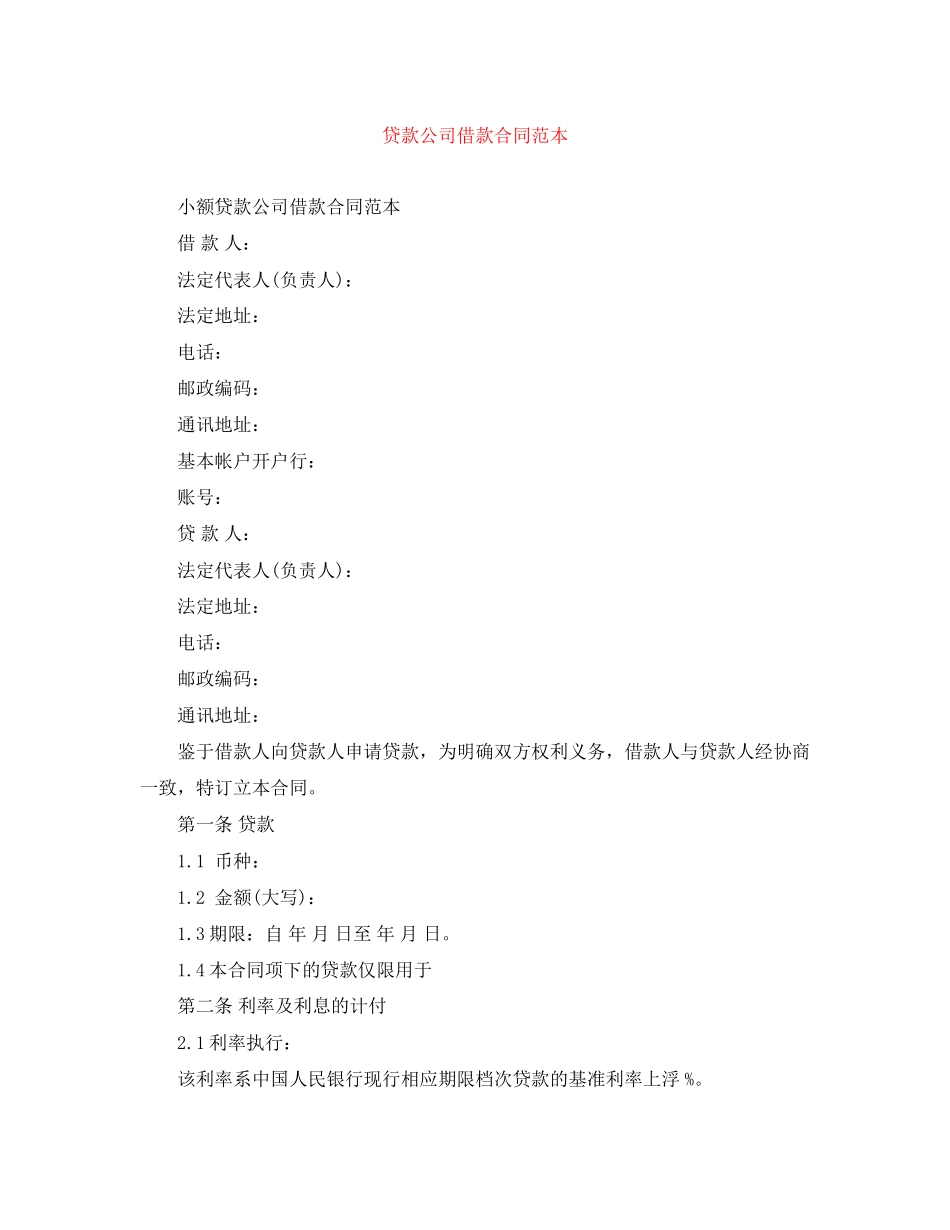 贷款公司借款合同范本_第1页
