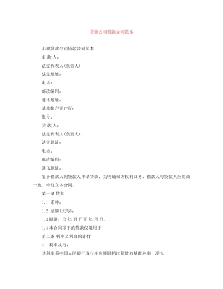 贷款公司借款合同范本