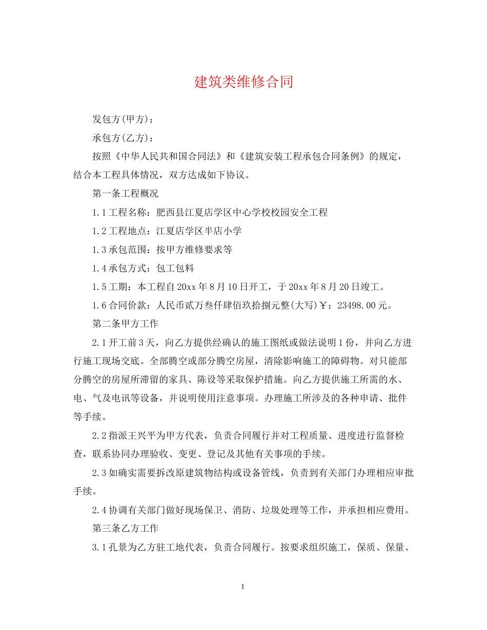 建筑类维修合同_第1页