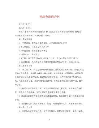 建筑类维修合同