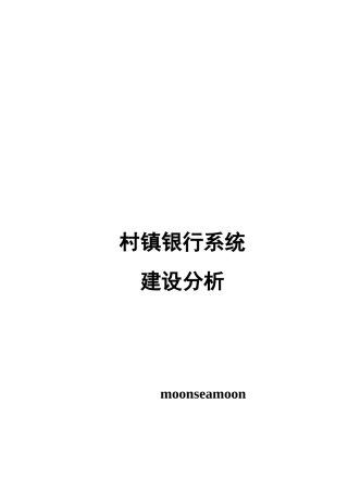 村镇银行系统建设分析V01