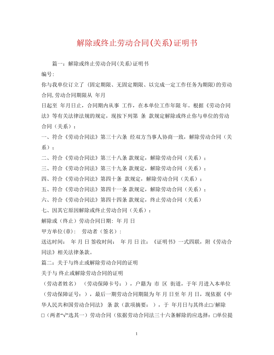 解除或终止劳动合同关系)证明书_第1页