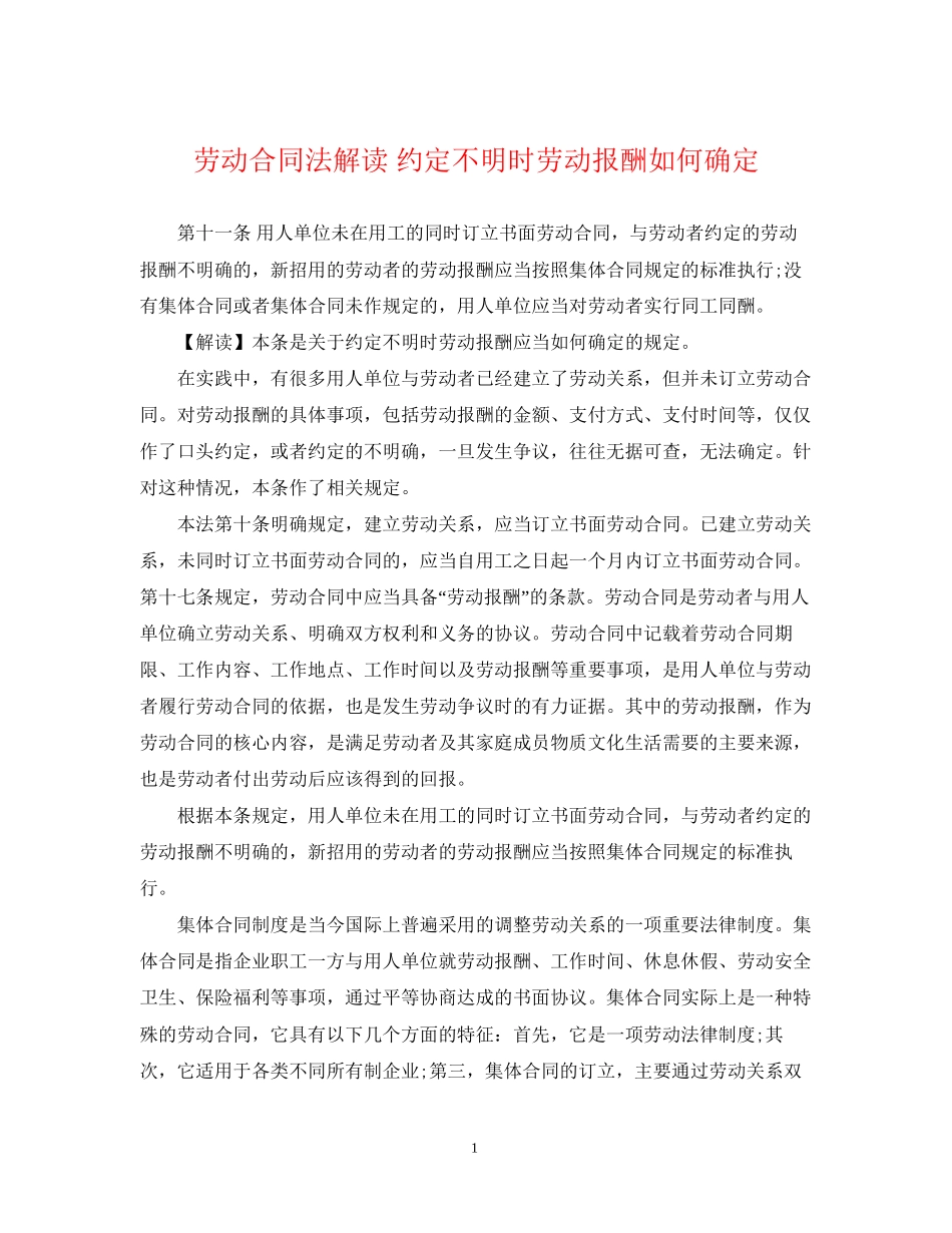 劳动合同法解读约定不明时劳动报酬如何确定_第1页