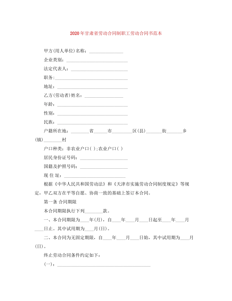 年甘肃省劳动合同制职工劳动合同书范本_第1页