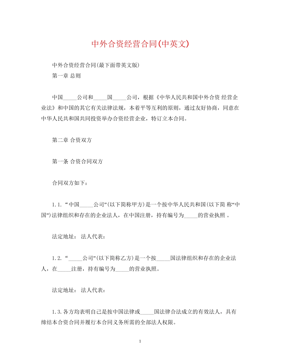 中外合资经营合同中英文)_第1页