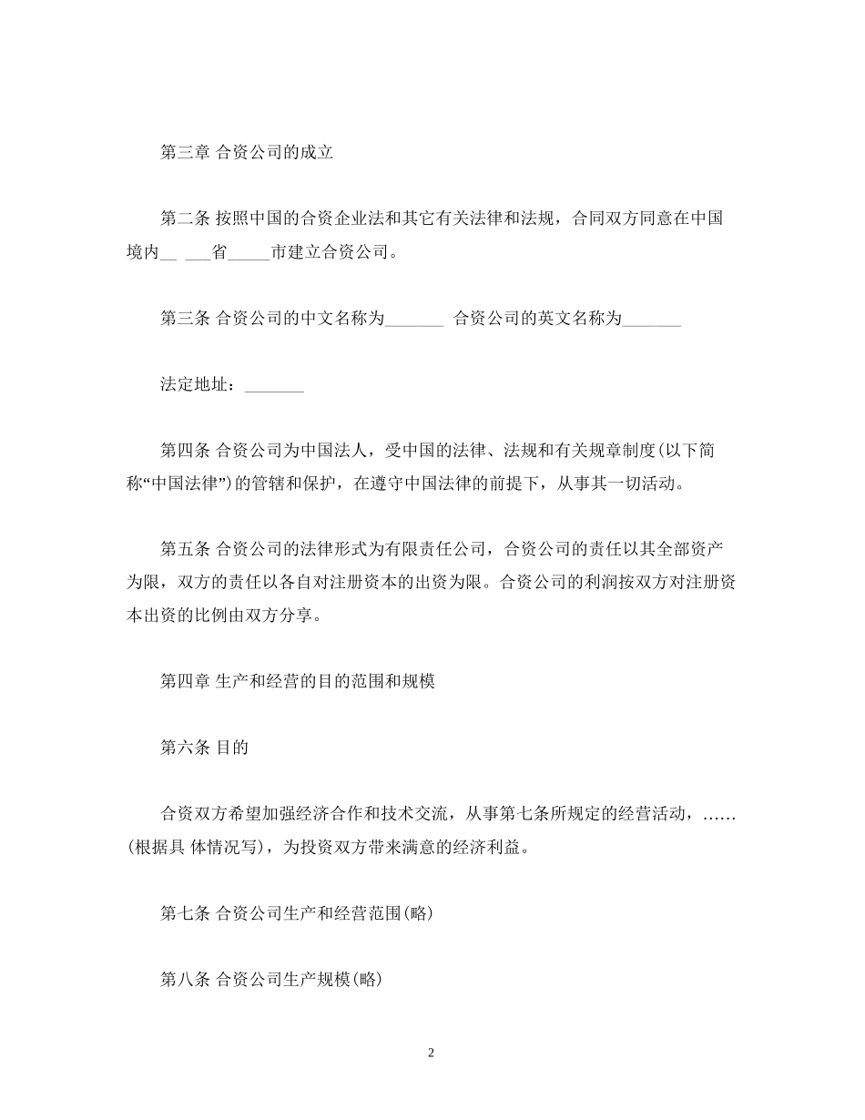 中外合资经营合同中英文)_第2页