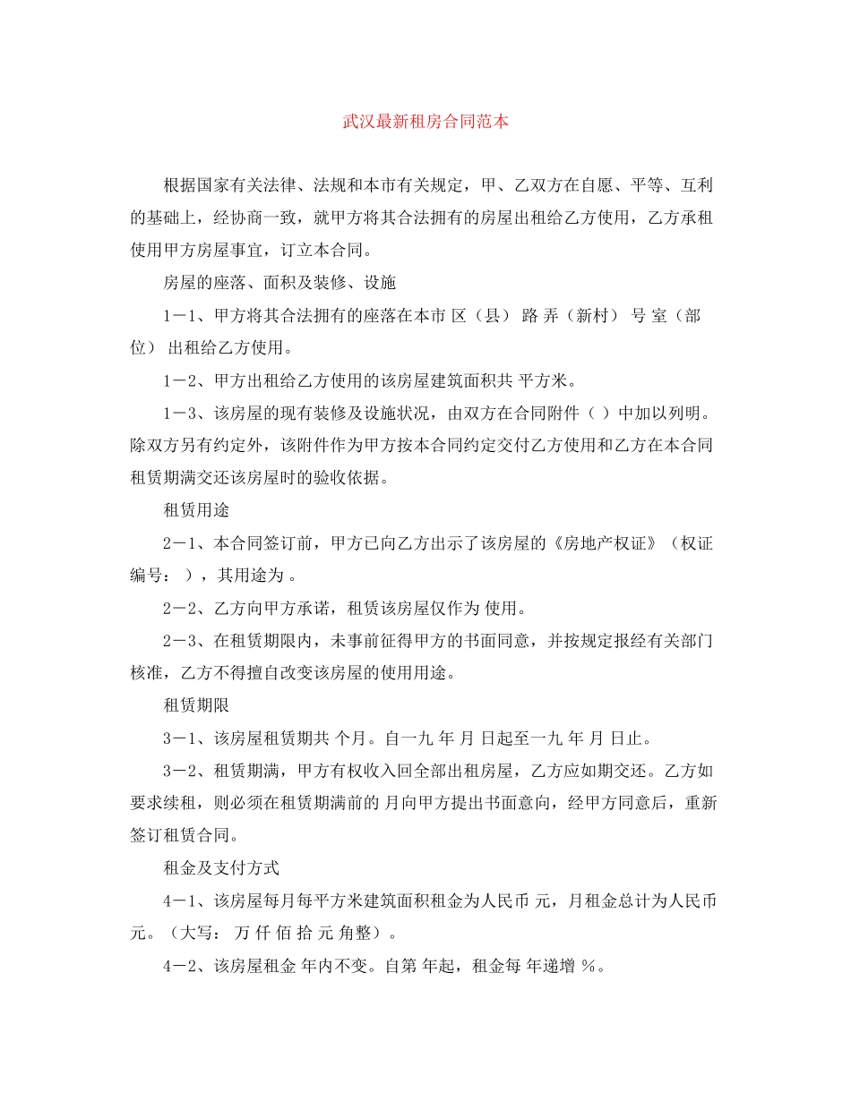 武汉租房合同范本_第1页