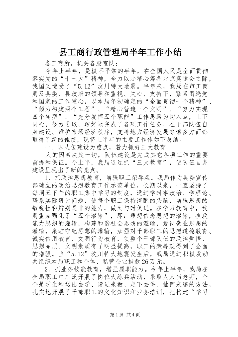 县工商行政管理局半年工作小结_第1页