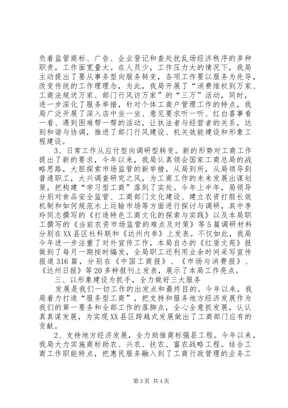 县工商行政管理局半年工作小结_第3页