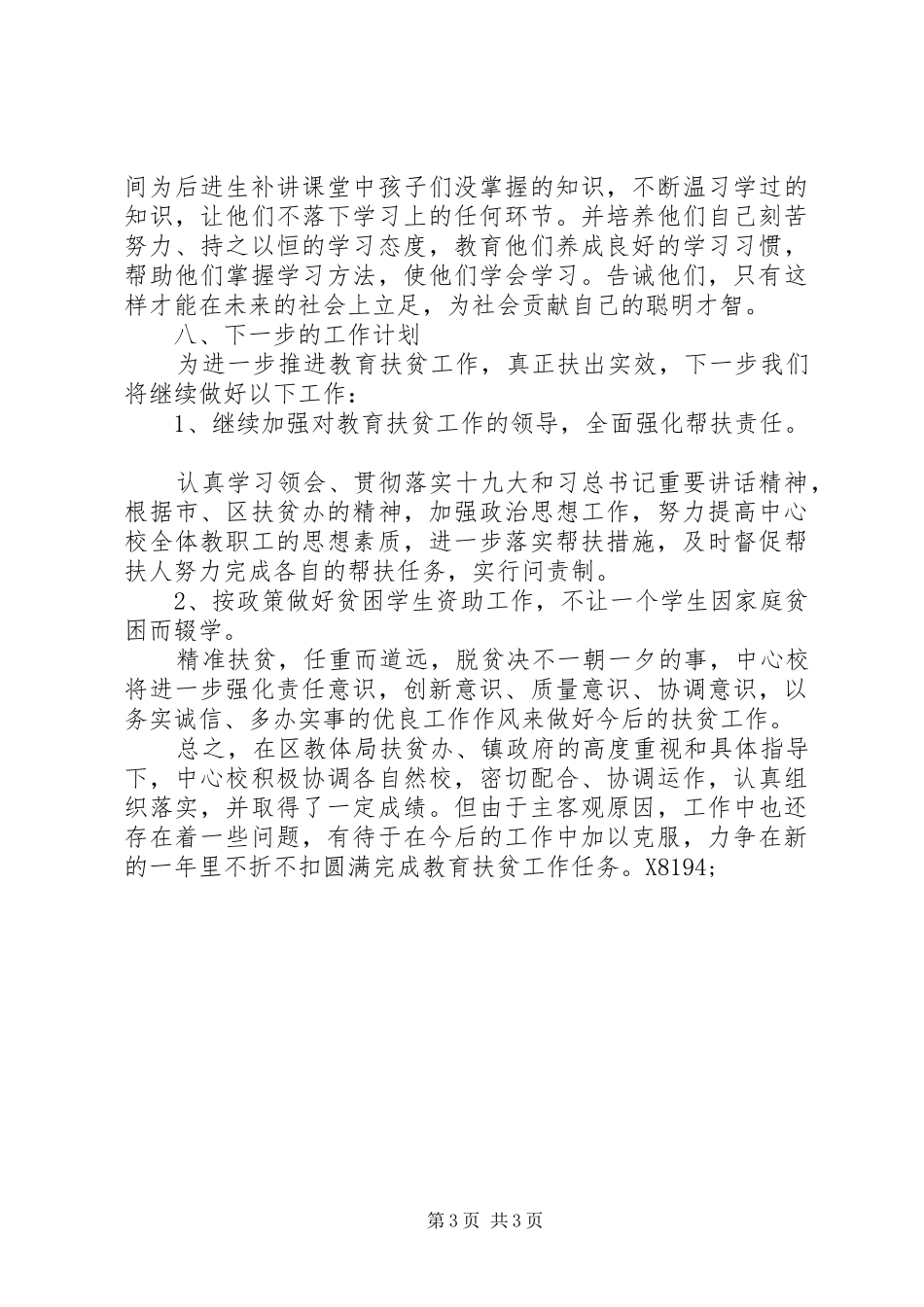 学校教育扶贫工作总结_第3页