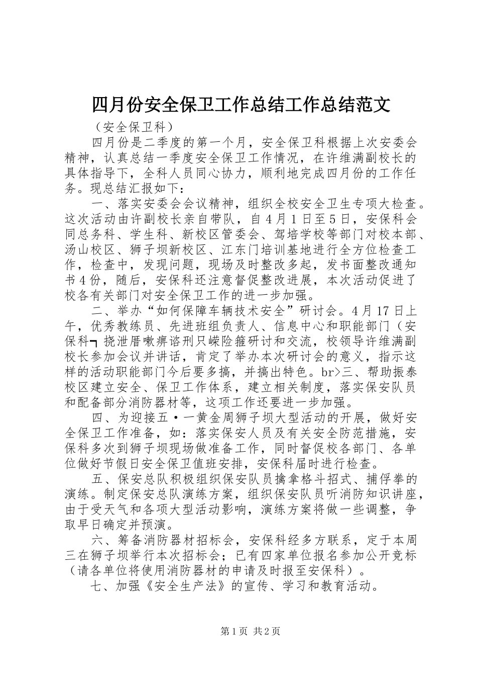 四月份安全保卫工作总结工作总结范文_第1页