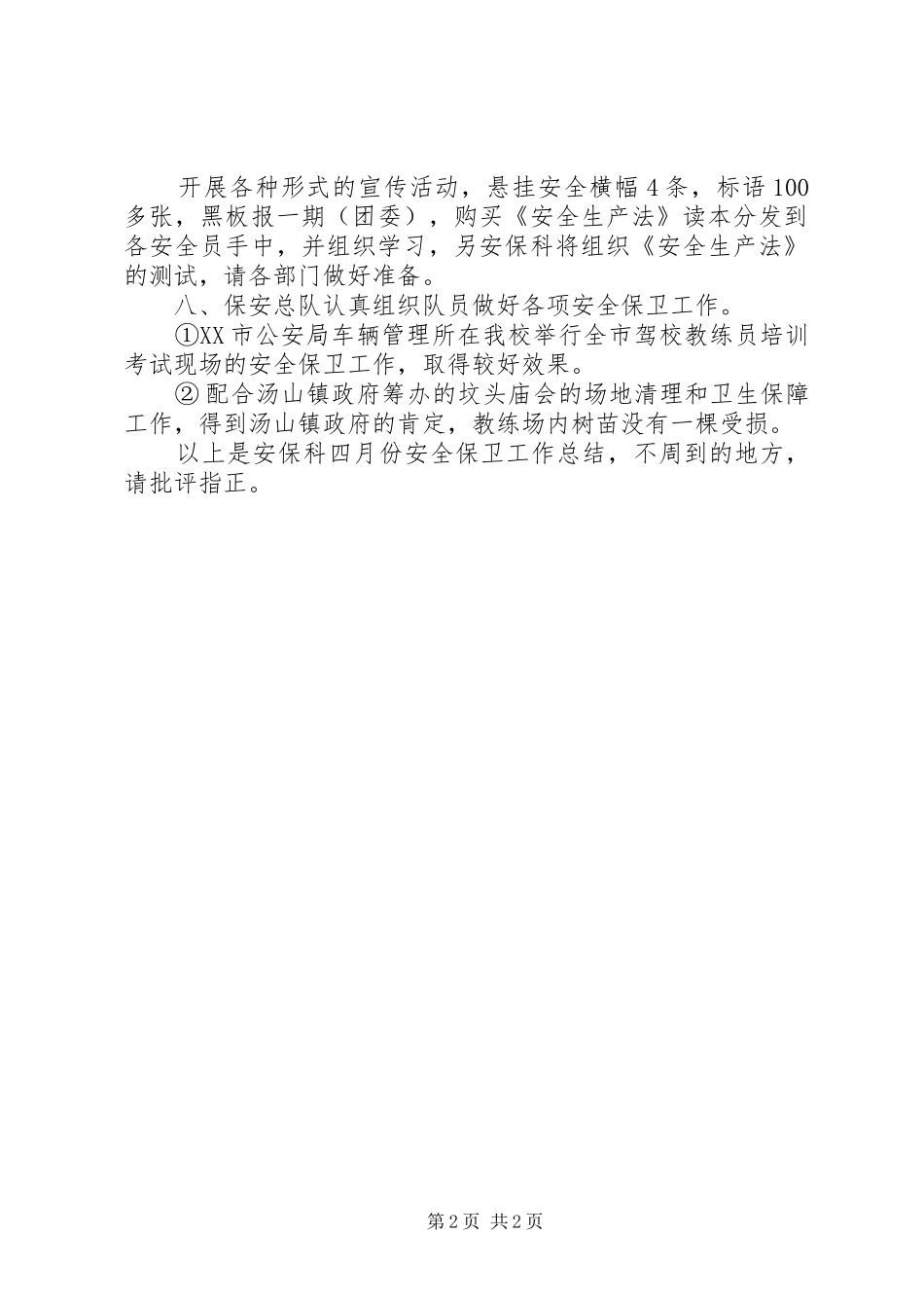 四月份安全保卫工作总结工作总结范文_第2页