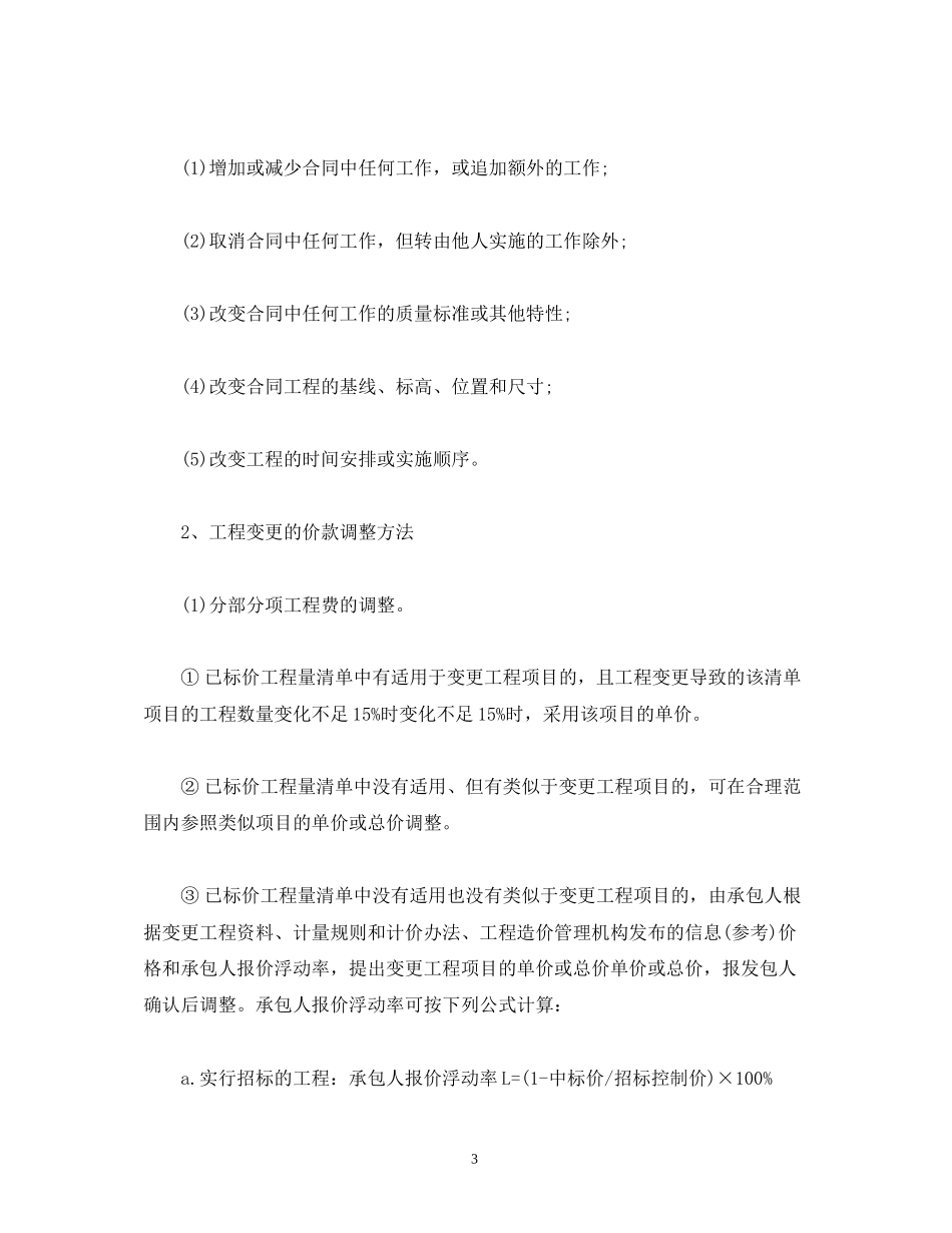 经典范文合同价款的调整及计算_第3页