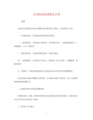 经典范文合同价款的调整及计算