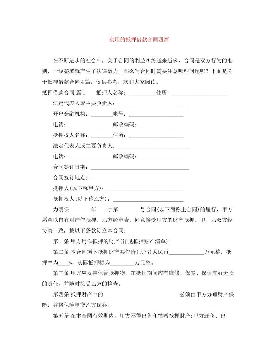 实用的抵押借款合同四篇_第1页