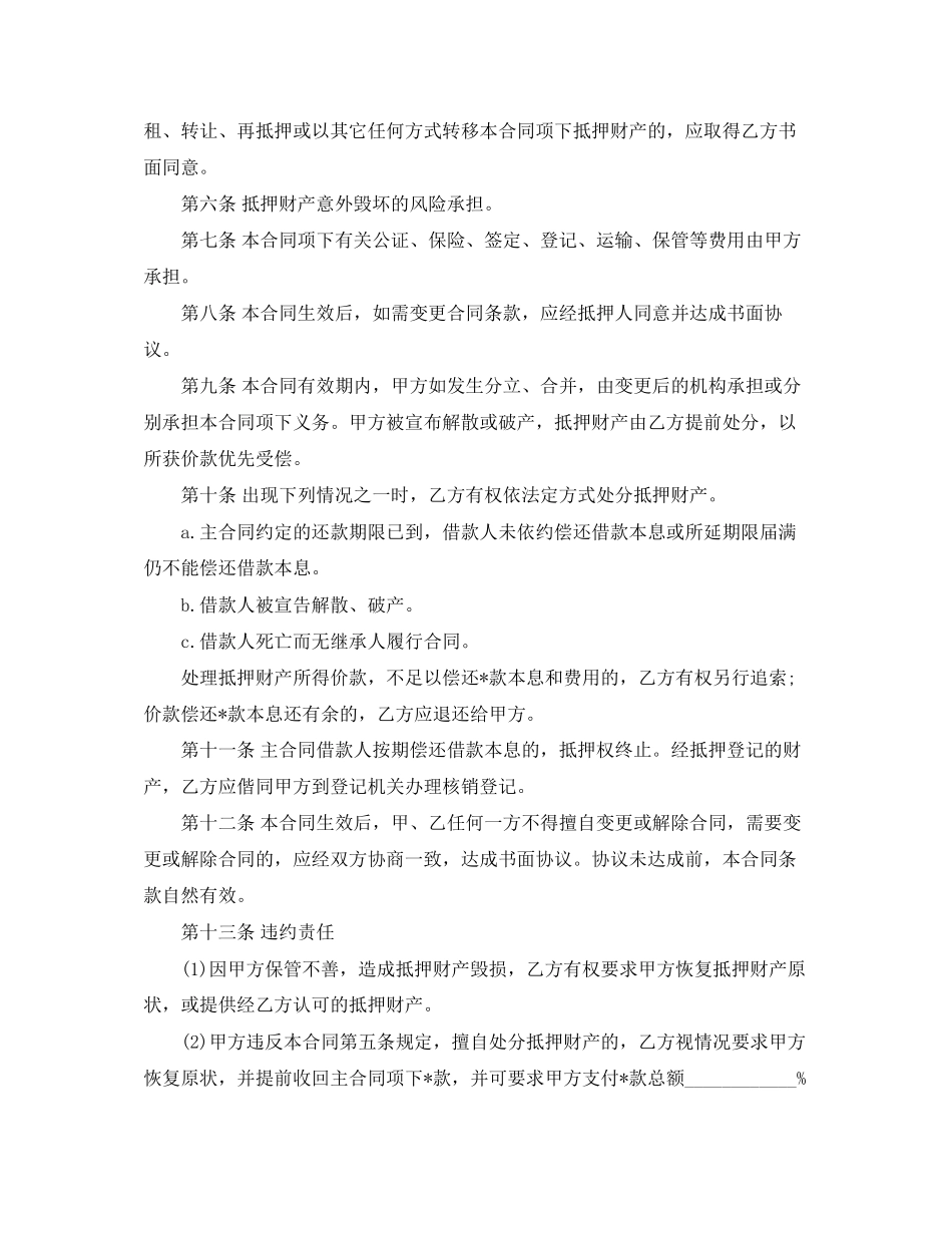实用的抵押借款合同四篇_第2页