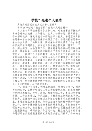 学校”先进个人总结