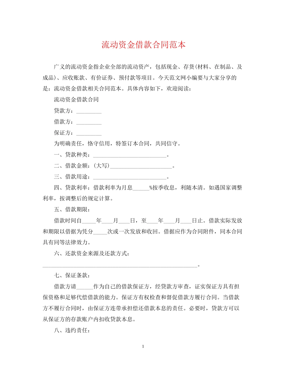 流动资金借款合同范本2_第1页