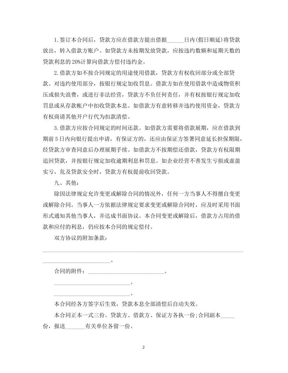 流动资金借款合同范本2_第2页