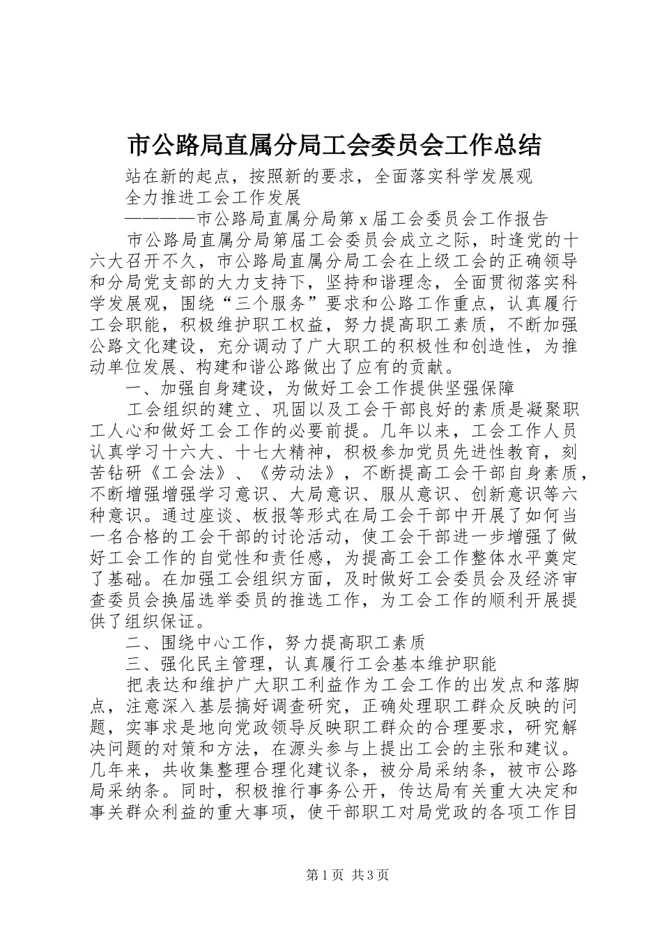 市公路局直属分局工会委员会工作总结_第1页