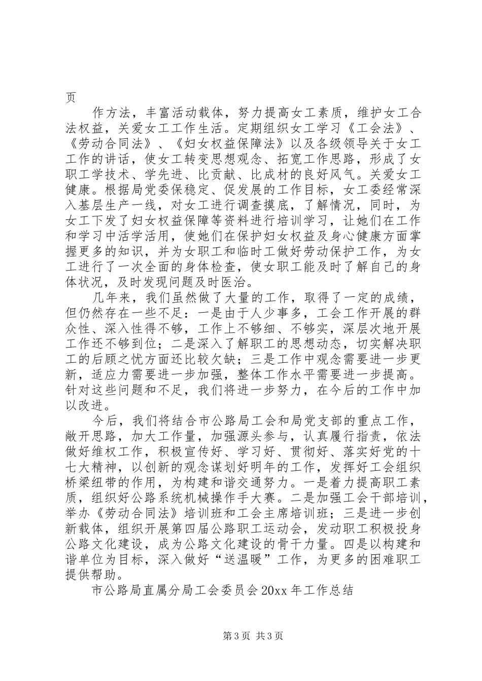 市公路局直属分局工会委员会工作总结_第3页