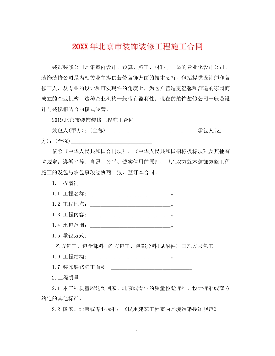 北京市装饰装修工程施工合同_第1页