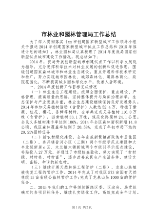 市林业和园林管理局工作总结