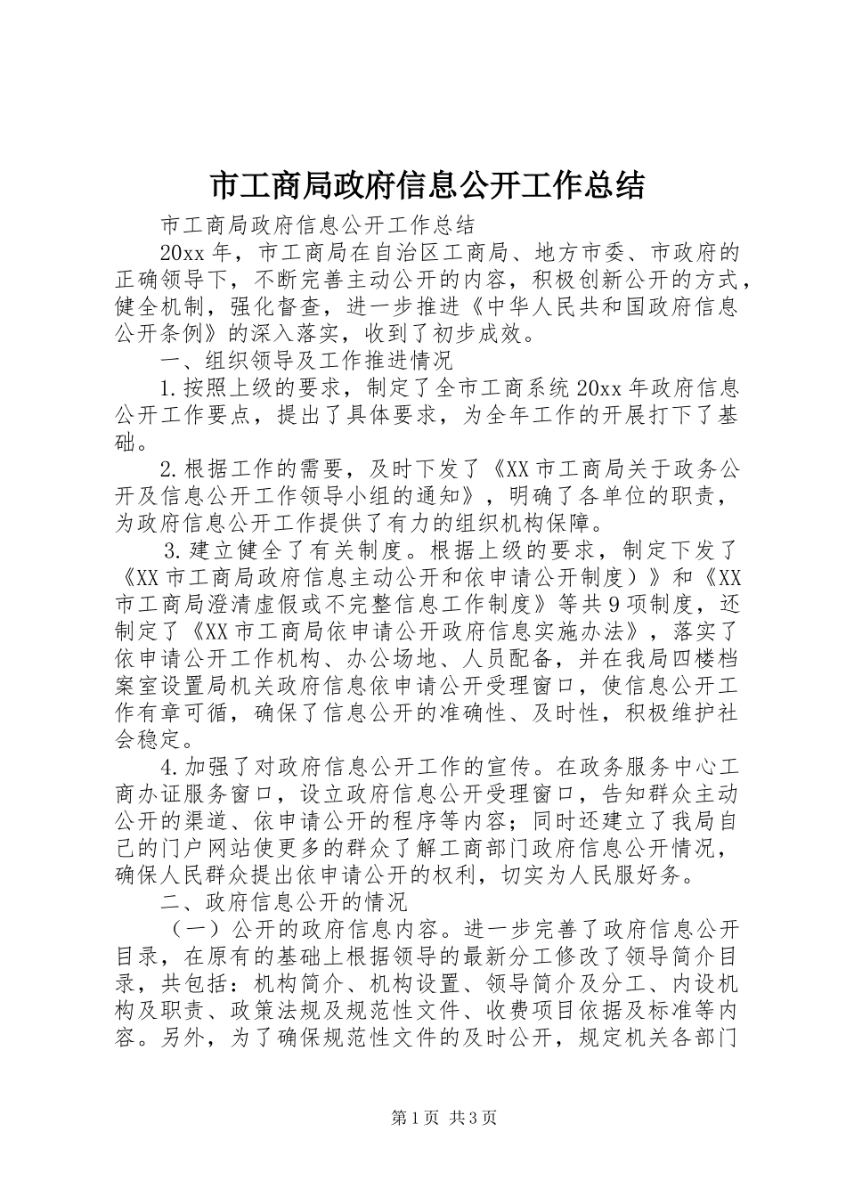 市工商局政府信息公开工作总结_第1页
