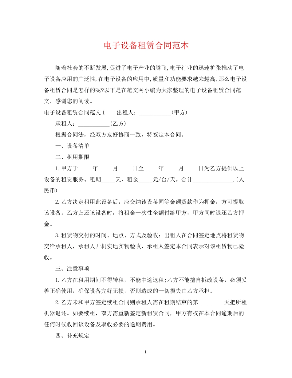 电子设备租赁合同范本_第1页