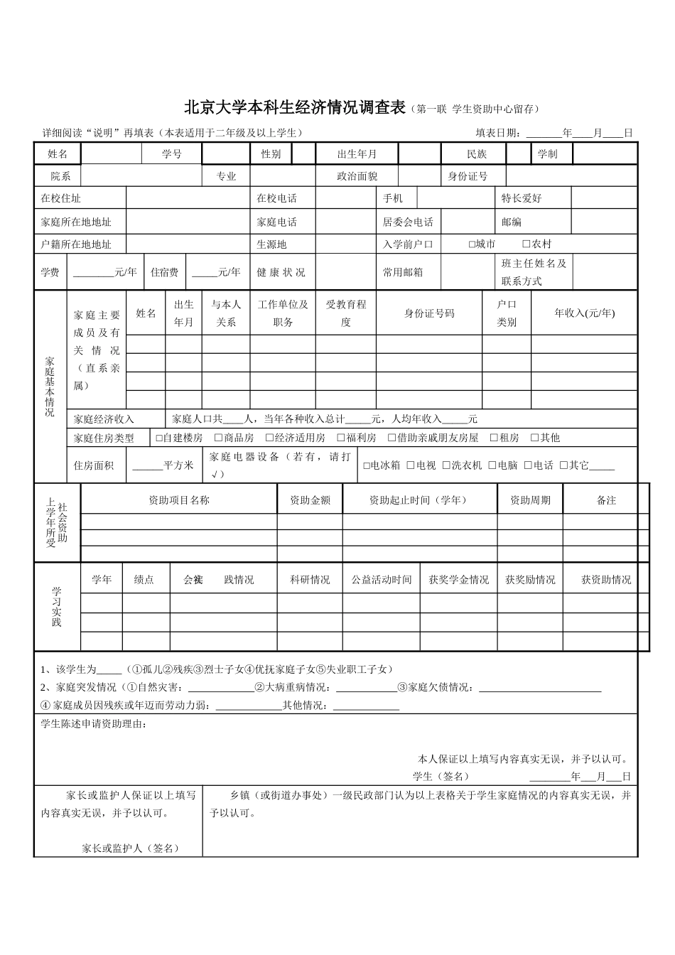 本科生经济情况调查表-北京大学本科生经济情况调查表_第1页