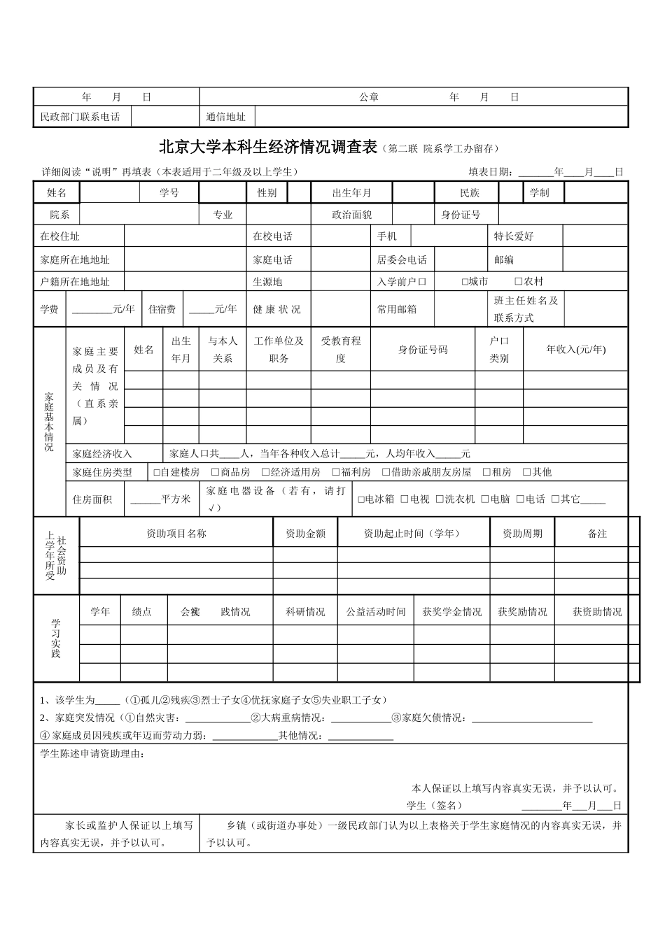 本科生经济情况调查表-北京大学本科生经济情况调查表_第2页