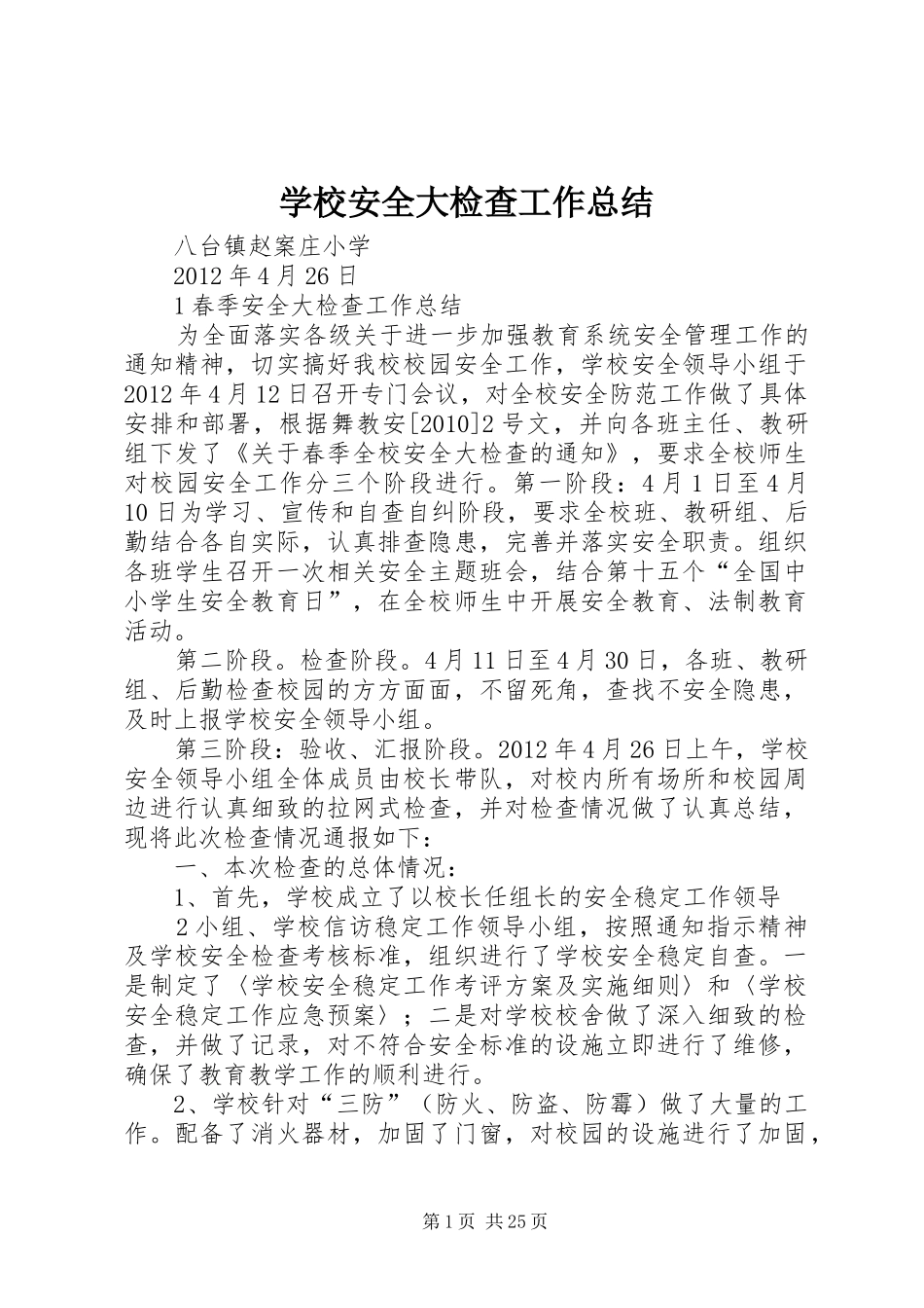 学校安全大检查工作总结_第1页