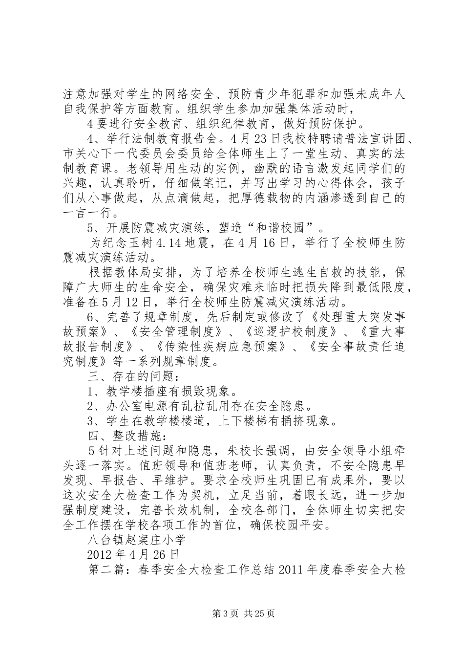 学校安全大检查工作总结_第3页
