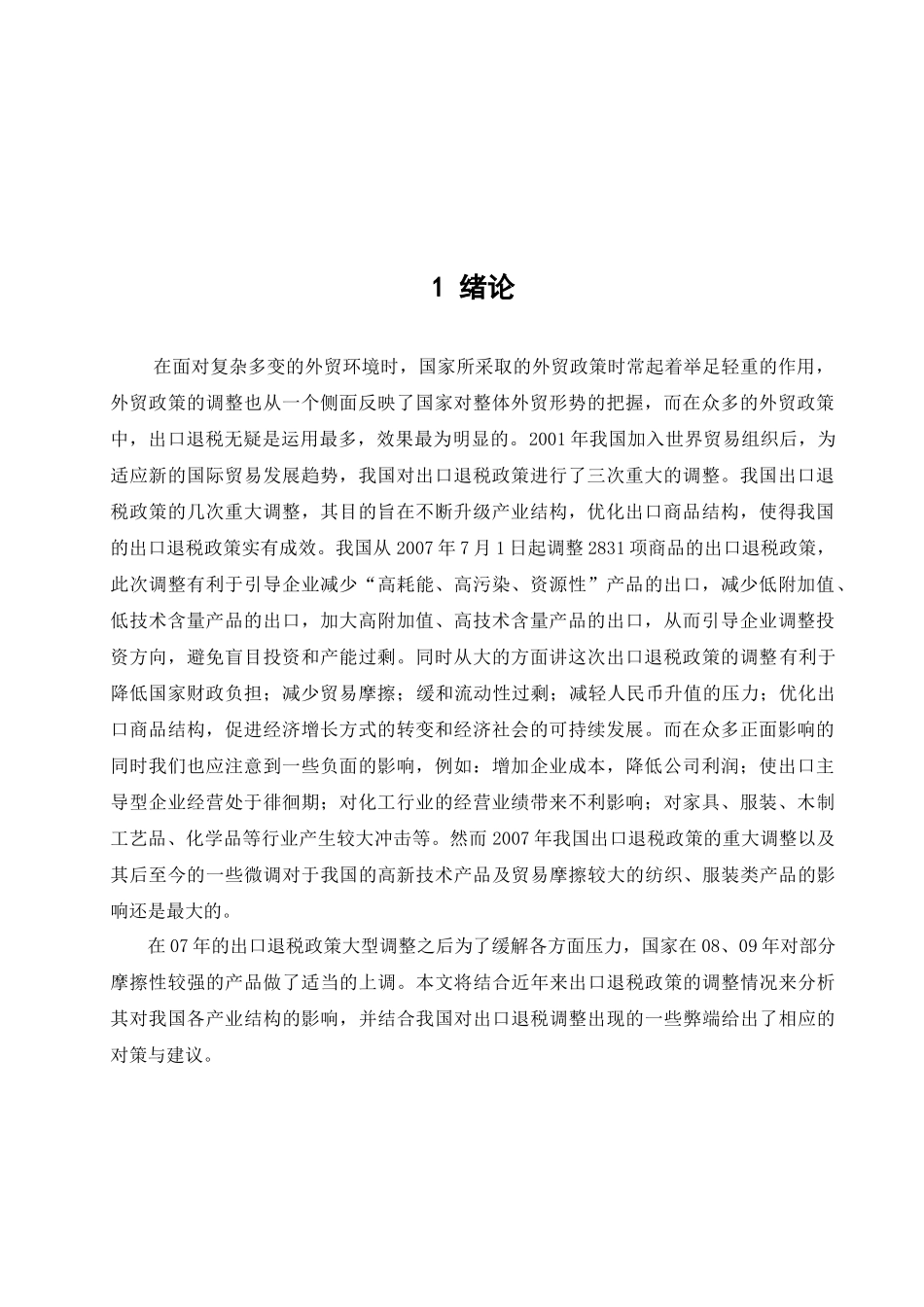 出口退税政策调整对我国产业结构影响分析_第3页