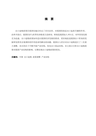 出口退税政策调整对我国产业结构影响分析