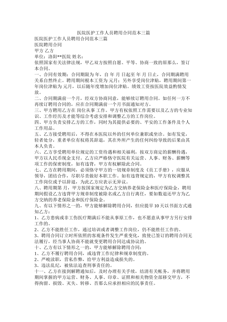 医院医护工作人员聘用合同范本三篇_第1页