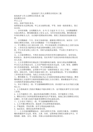 医院医护工作人员聘用合同范本三篇