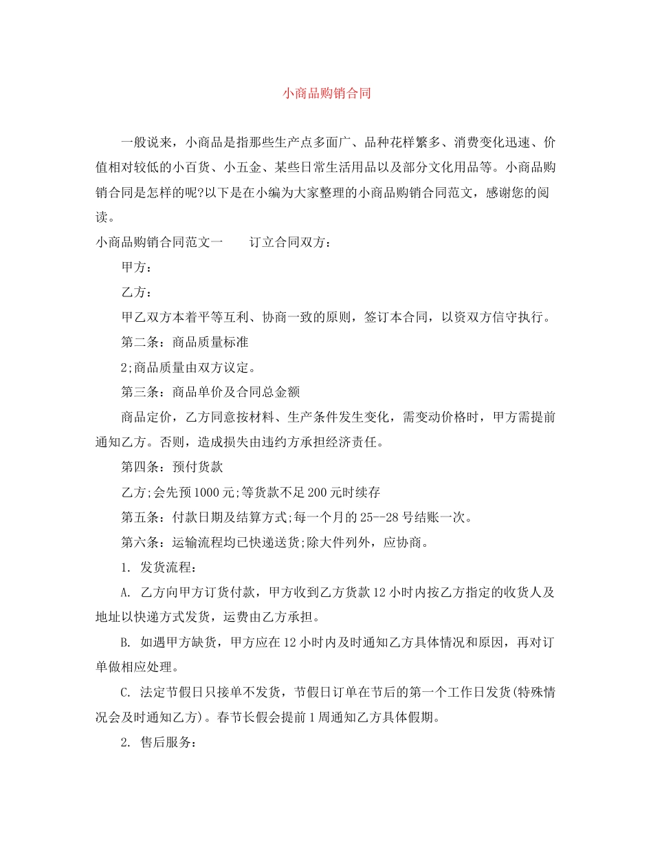 小商品购销合同_第1页