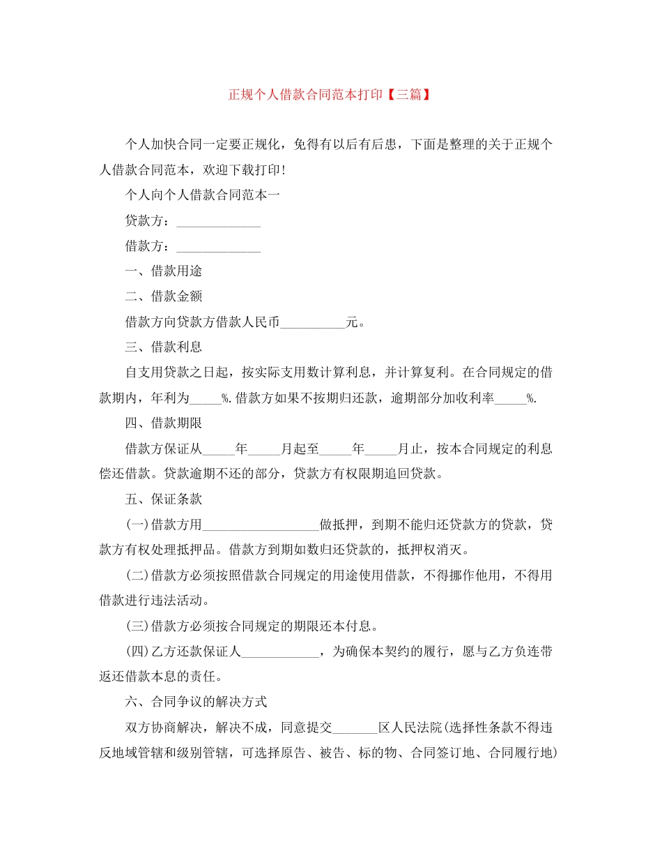 正规个人借款合同范本打印【三篇】_第1页