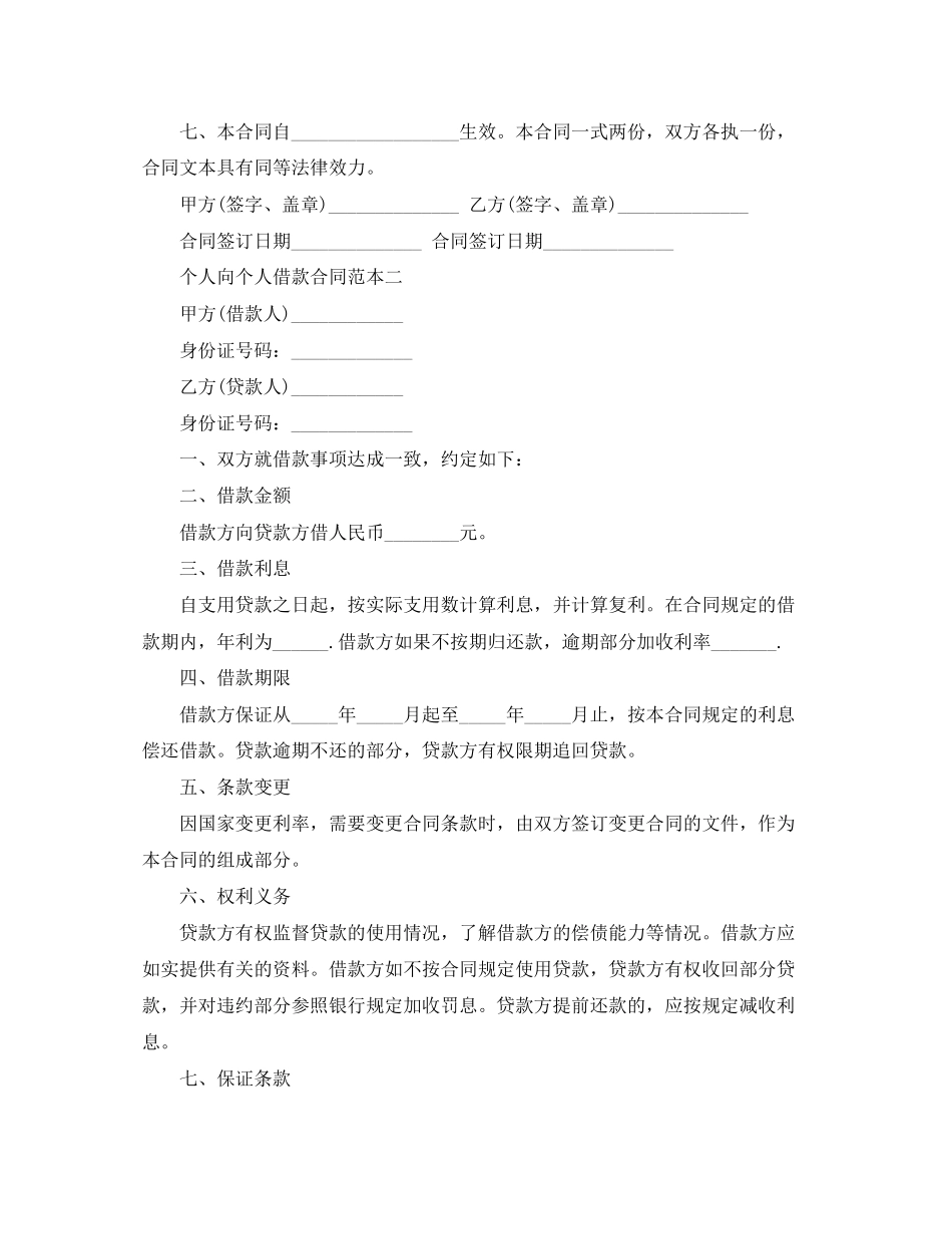 正规个人借款合同范本打印【三篇】_第2页