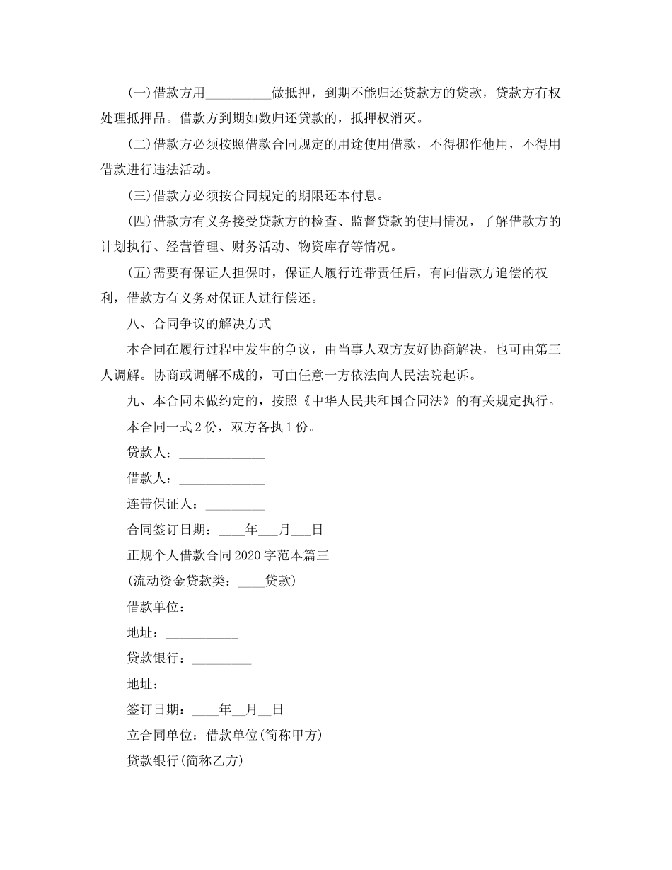 正规个人借款合同范本打印【三篇】_第3页